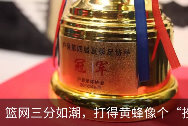 篮网三分如潮，打得黄蜂像个“授人以鱼”的道场！