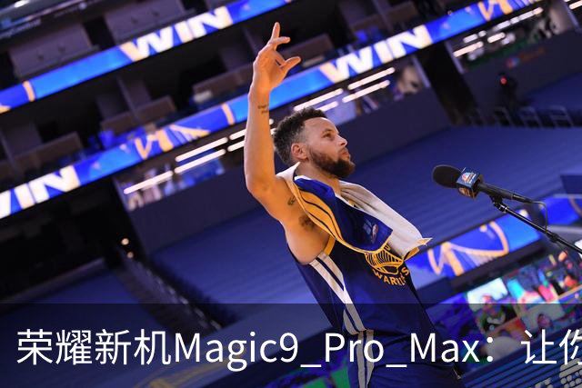 荣耀新机Magic9 Pro Max：让你感受影像的巅峰体验！